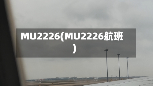 MU2226(MU2226航班)-第2张图片