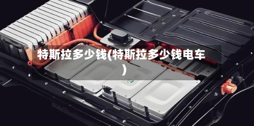 特斯拉多少钱(特斯拉多少钱电车)