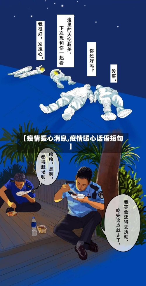【疫情暖心消息,疫情暖心话语短句】