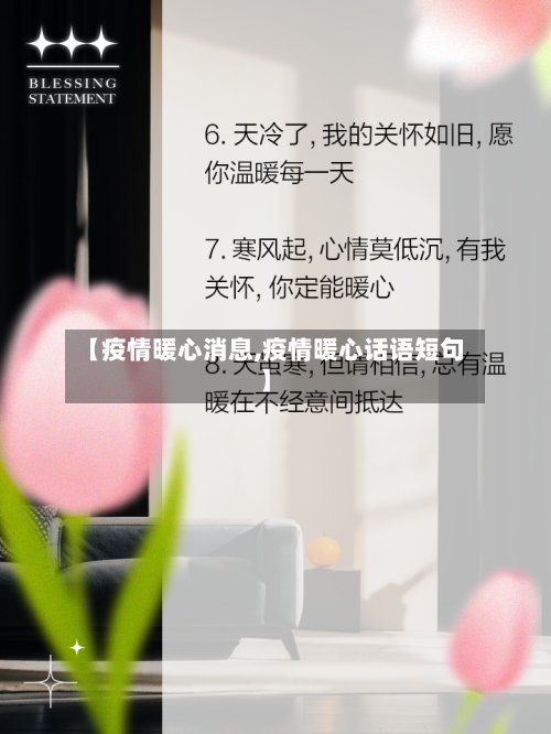 【疫情暖心消息,疫情暖心话语短句】-第2张图片