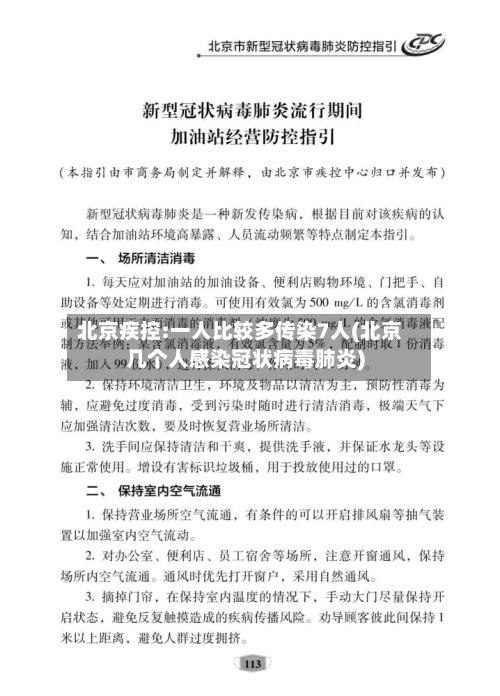北京疾控:一人比较多传染7人(北京几个人感染冠状病毒肺炎)-第2张图片
