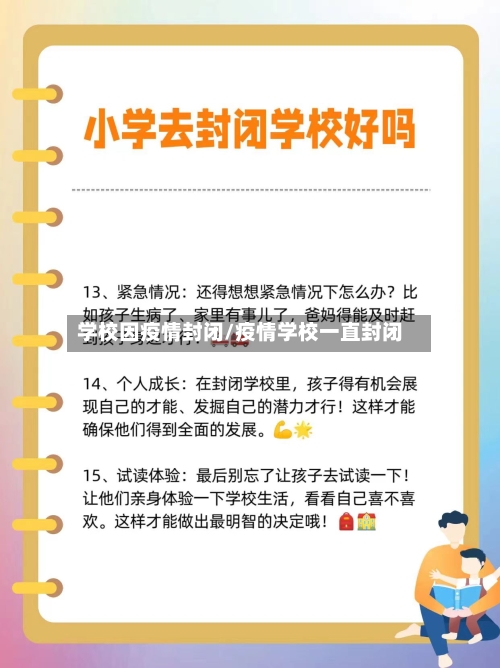 学校因疫情封闭/疫情学校一直封闭-第2张图片