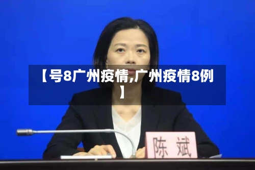 【号8广州疫情,广州疫情8例】-第3张图片