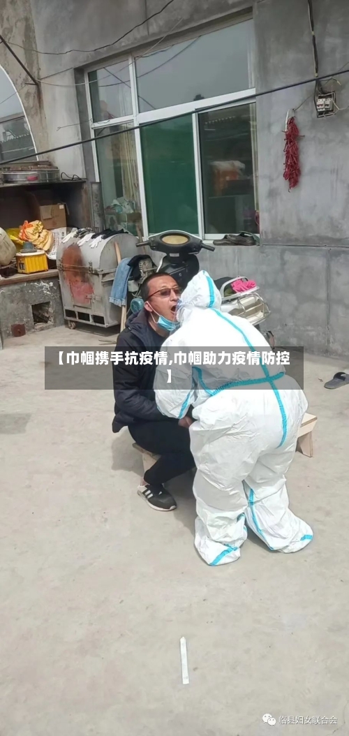 【巾帼携手抗疫情,巾帼助力疫情防控】