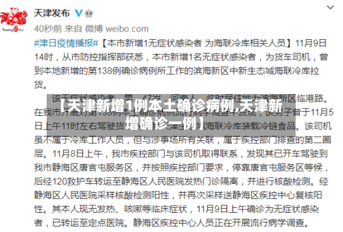 【天津新增1例本土确诊病例,天津新增确诊一例】-第2张图片