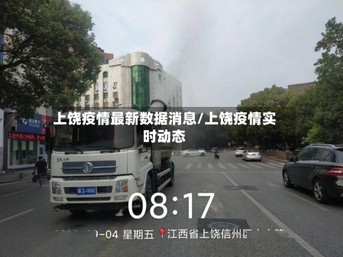 上饶疫情最新数据消息/上饶疫情实时动态-第2张图片
