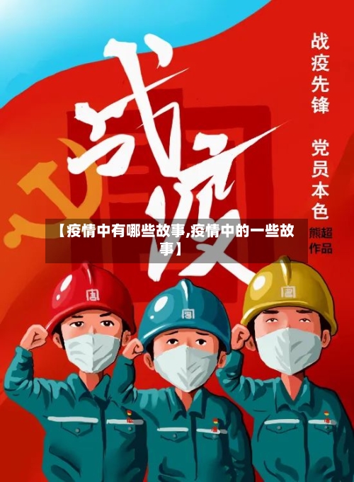 【疫情中有哪些故事,疫情中的一些故事】-第2张图片