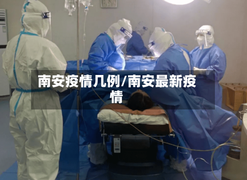 南安疫情几例/南安最新疫情
