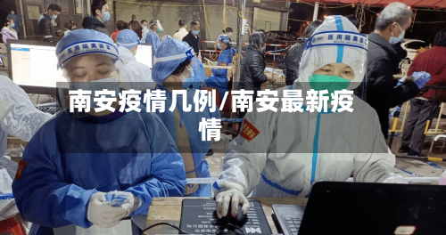 南安疫情几例/南安最新疫情-第2张图片
