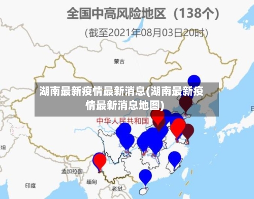 湖南最新疫情最新消息(湖南最新疫情最新消息地图)-第2张图片