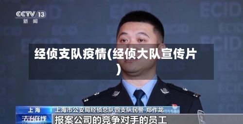 经侦支队疫情(经侦大队宣传片)