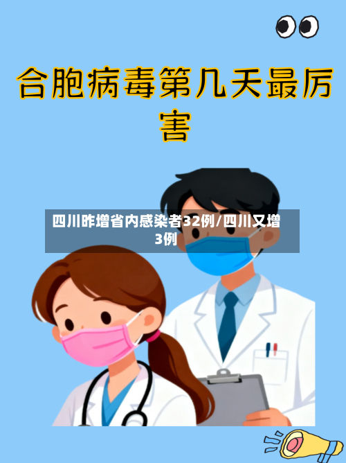 四川昨增省内感染者32例/四川又增3例