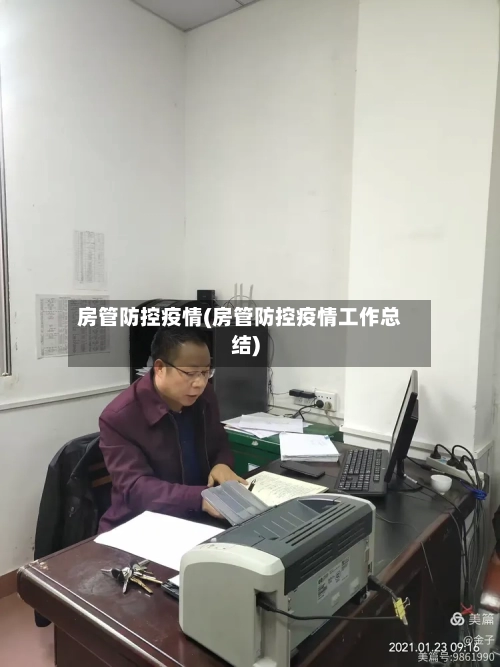 房管防控疫情(房管防控疫情工作总结)