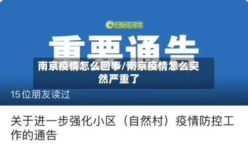 南京疫情怎么回事/南京疫情怎么突然严重了-第2张图片