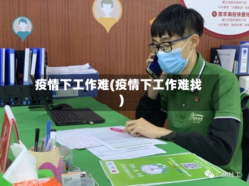 疫情下工作难(疫情下工作难找)-第2张图片