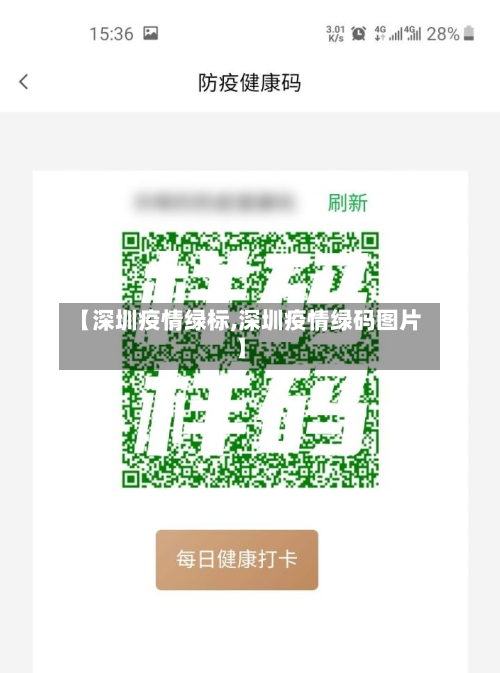【深圳疫情绿标,深圳疫情绿码图片】
