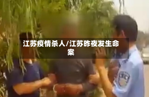 江苏疫情杀人/江苏昨夜发生命案