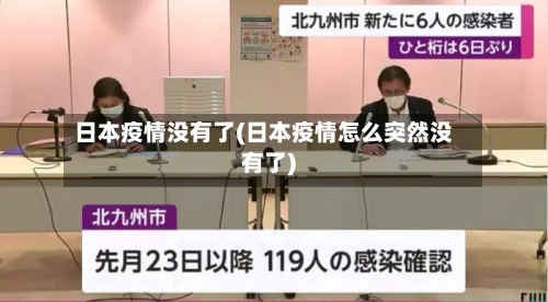 日本疫情没有了(日本疫情怎么突然没有了)