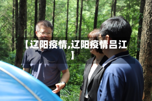 【辽阳疫情,辽阳疫情吕江】