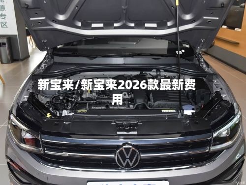 新宝来/新宝来2026款最新费用