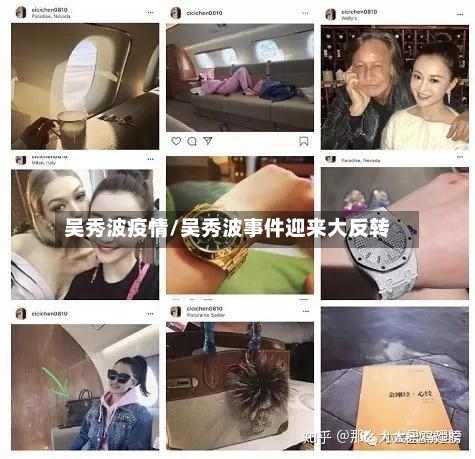 吴秀波疫情/吴秀波事件迎来大反转