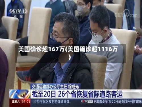 美国确诊超167万(美国确诊超1116万)