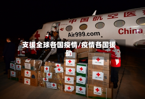 支援全球各国疫情/疫情各国援助-第3张图片