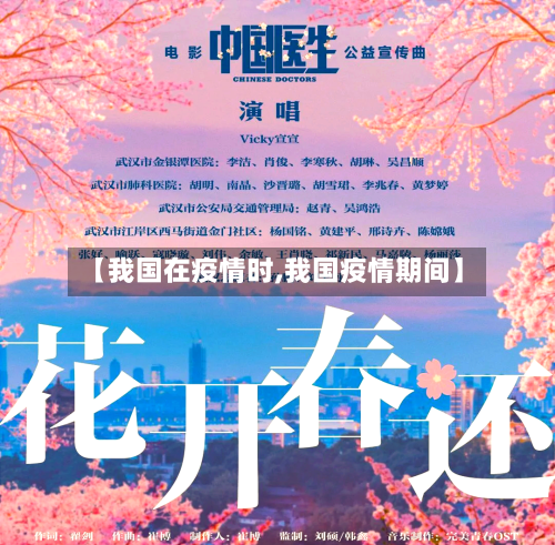 【我国在疫情时,我国疫情期间】-第2张图片