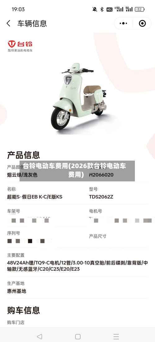 台铃电动车费用(2026款台铃电动车费用)-第2张图片