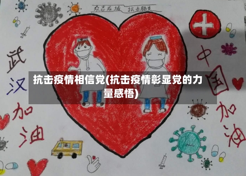 抗击疫情相信党(抗击疫情彰显党的力量感悟)-第2张图片