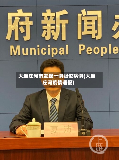 大连庄河市发现一例疑似病例(大连庄河疫情通报)