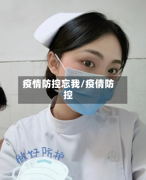 疫情防控忘我/疫倩防控-第2张图片