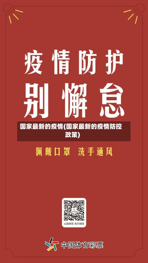 国家最新的疫情(国家最新的疫情防控政策)