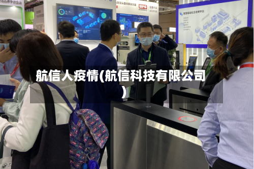 航信人疫情(航信科技有限公司)