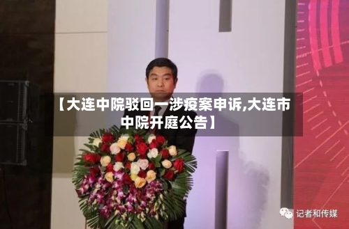 【大连中院驳回一涉疫案申诉,大连市中院开庭公告】-第3张图片