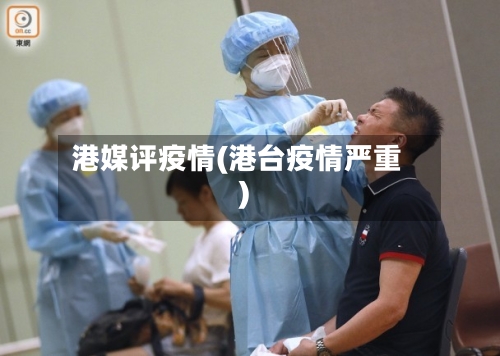 港媒评疫情(港台疫情严重)