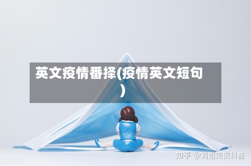 英文疫情番择(疫情英文短句)