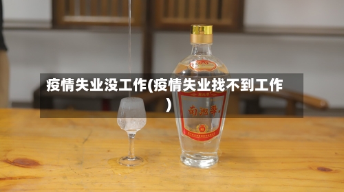 疫情失业没工作(疫情失业找不到工作)-第2张图片