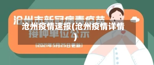 沧州疫情速报(沧州疫情详情)-第2张图片