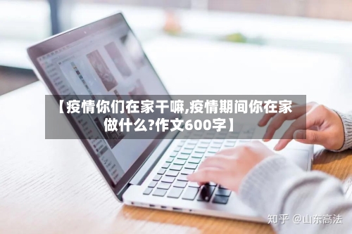 【疫情你们在家干嘛,疫情期间你在家做什么?作文600字】