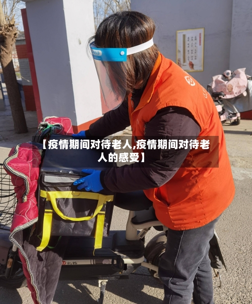 【疫情期间对待老人,疫情期间对待老人的感受】