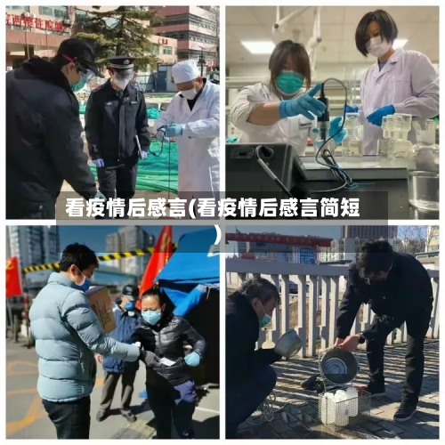 看疫情后感言(看疫情后感言简短)-第2张图片