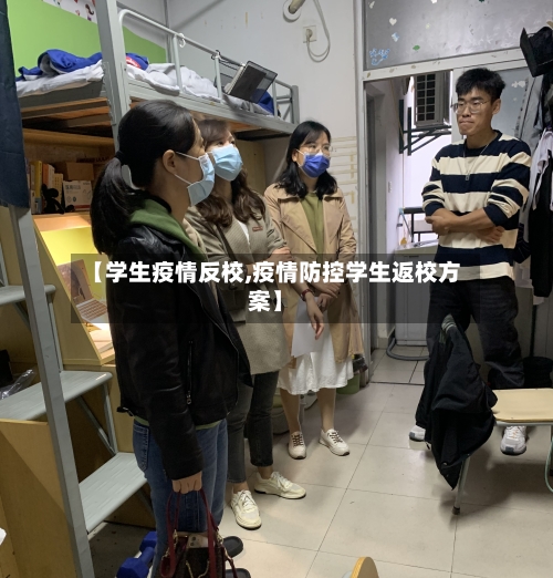 【学生疫情反校,疫情防控学生返校方案】-第2张图片