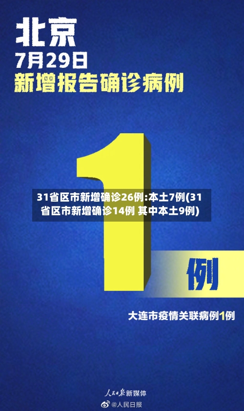 31省区市新增确诊26例:本土7例(31省区市新增确诊14例 其中本土9例)