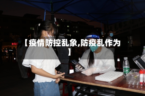 【疫情防控乱象,防疫乱作为】-第3张图片