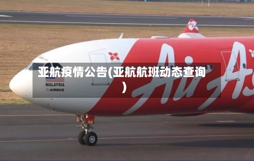 亚航疫情公告(亚航航班动态查询)