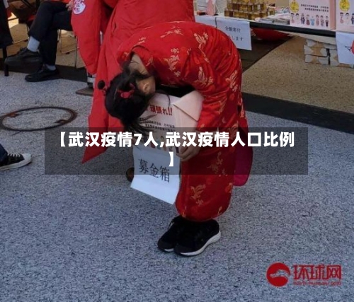 【武汉疫情7人,武汉疫情人口比例】-第3张图片