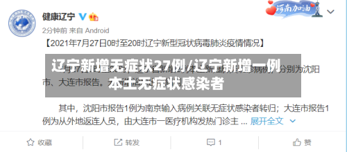 辽宁新增无症状27例/辽宁新增一例本土无症状感染者-第2张图片