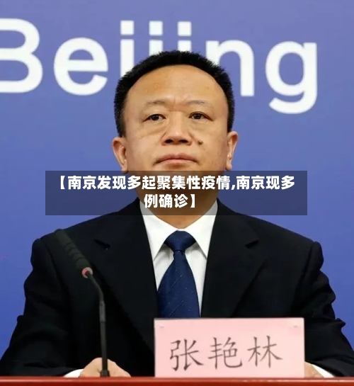 【南京发现多起聚集性疫情,南京现多例确诊】