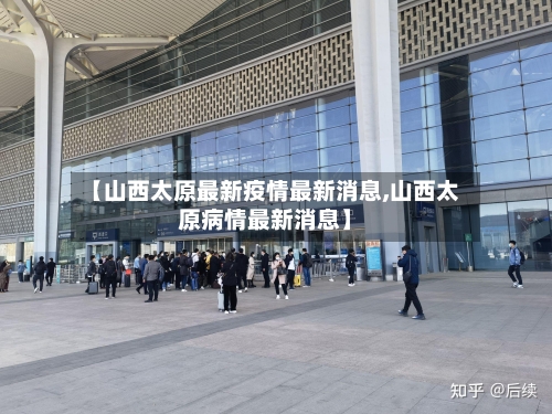 【山西太原最新疫情最新消息,山西太原病情最新消息】
